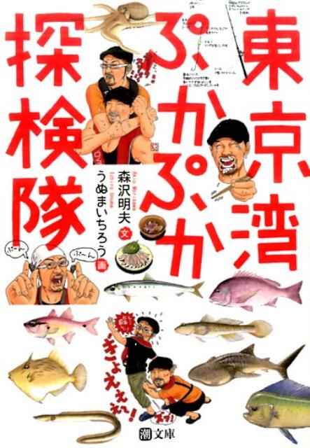 自由で粋でロッケンロールな読者の皆さんに捧げる、大人の探検エッセイ。探検の舞台は、身近なようで案外知らない「東京湾」。小説家・森沢明夫と、イラストレーター・うぬまいちろうが、どこよりもユルく、誰よりも脱力感まる出しで、ときには海の上を、ときには渚を、ときには海沿いの町を、のんびりぷかぷか漂いながら遊び倒します。