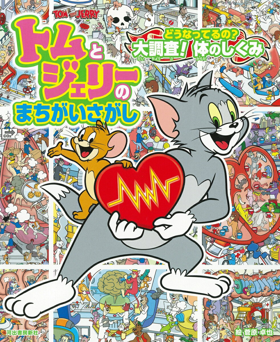 トムとジェリーのまちがいさがし　どうなってるの？　大調査！体のしくみ