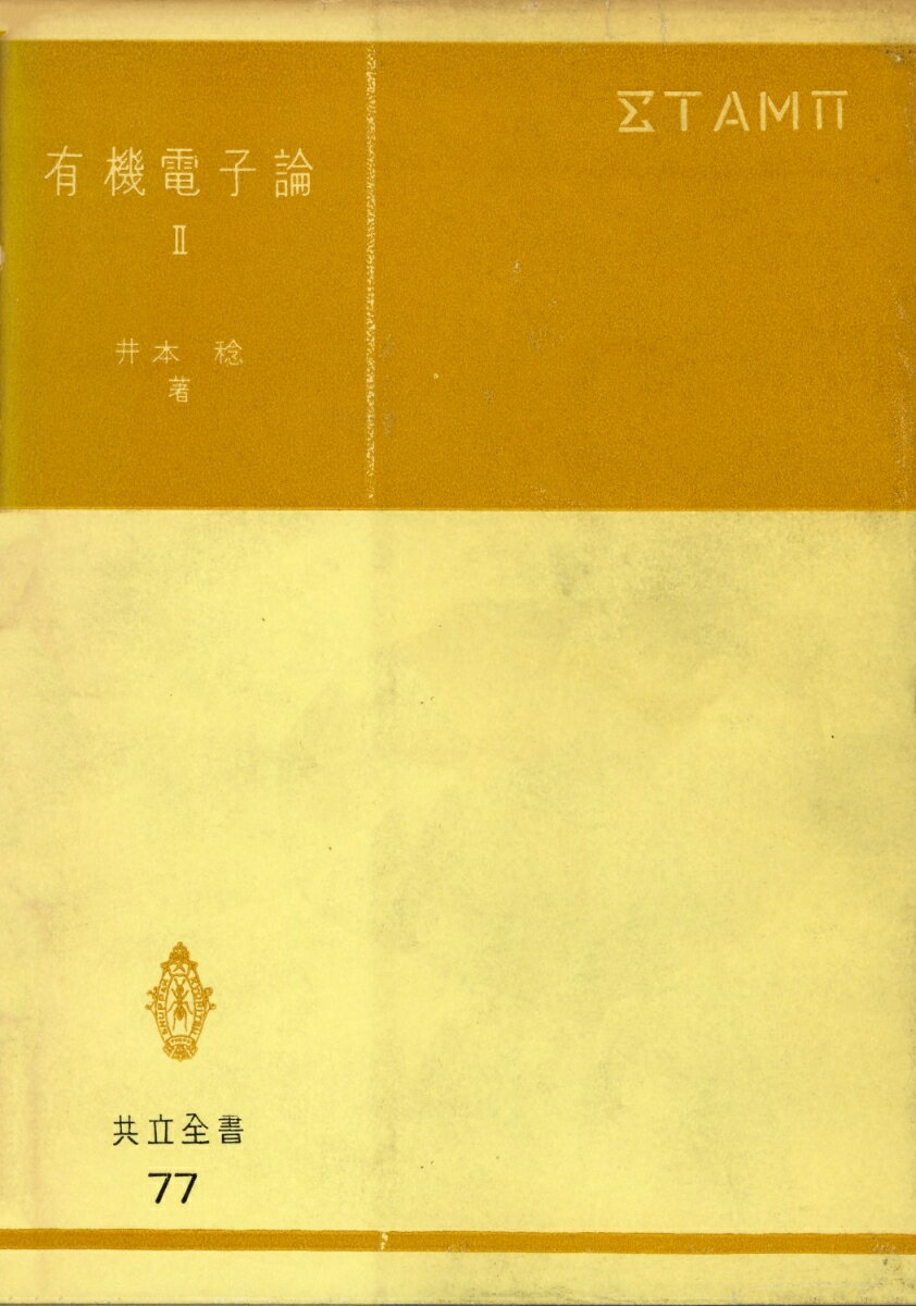 有機電子論（2）