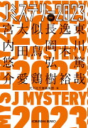 Jミステリー2023