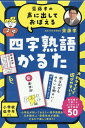 齋藤孝の声に出しておぼえる四字熟語かるた 新装版 齋藤 孝