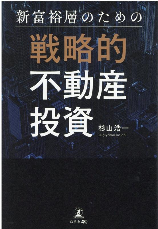 新富裕層のための戦略的不動産投資