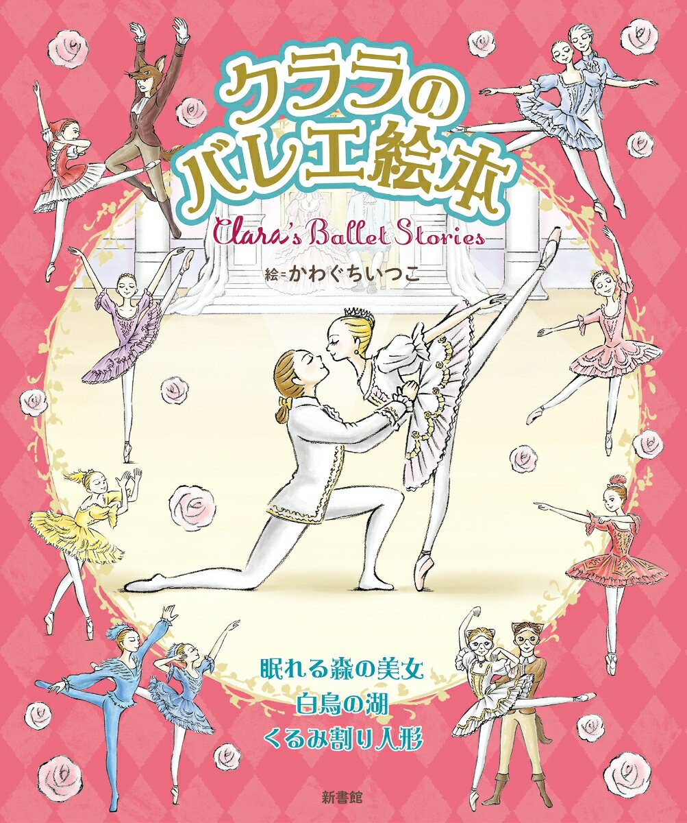 クララのバレエ絵本 Clara’s Ballet Stories