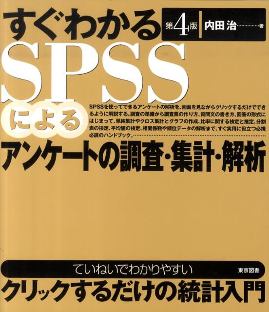 すぐわかるSPSSによるアンケートの調査・集計・解析第4版