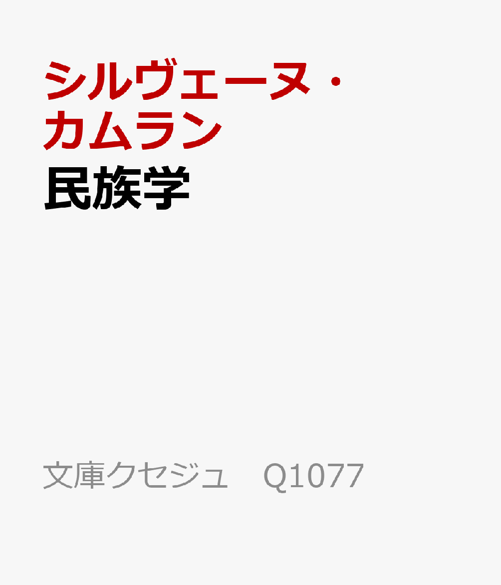 モースやレヴィ＝ストロースの系譜を受け継ぎ、都市や移民、グローバル化など現代社会の諸相から、民族学の新たな地平を描く入門書。