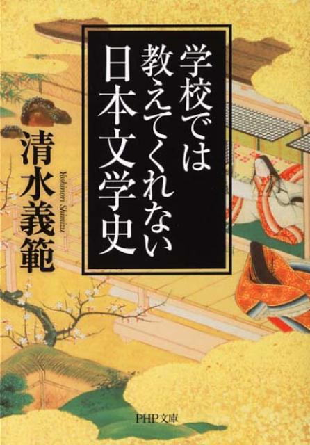 清水義範『学校では教えてくれない日本文学史』表紙