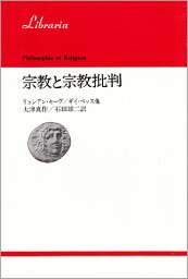 宗教と宗教批判 （りぶらりあ選書） [ リュシアン・セ-ヴ ]