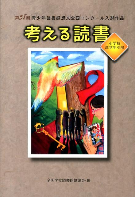 考える読書（小学校高学年の部　第58回）