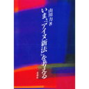 いま，「アイヌ新法」を考える [ 山川　力 ]