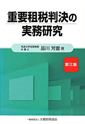 重要租税判決の実務研究第3版