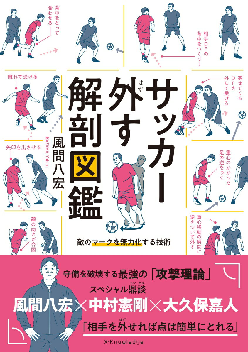 関連書籍 サッカー外す解剖図鑑 [ 風間 八宏 ]