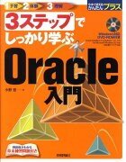 3ステップでしっかり学ぶOracle入門