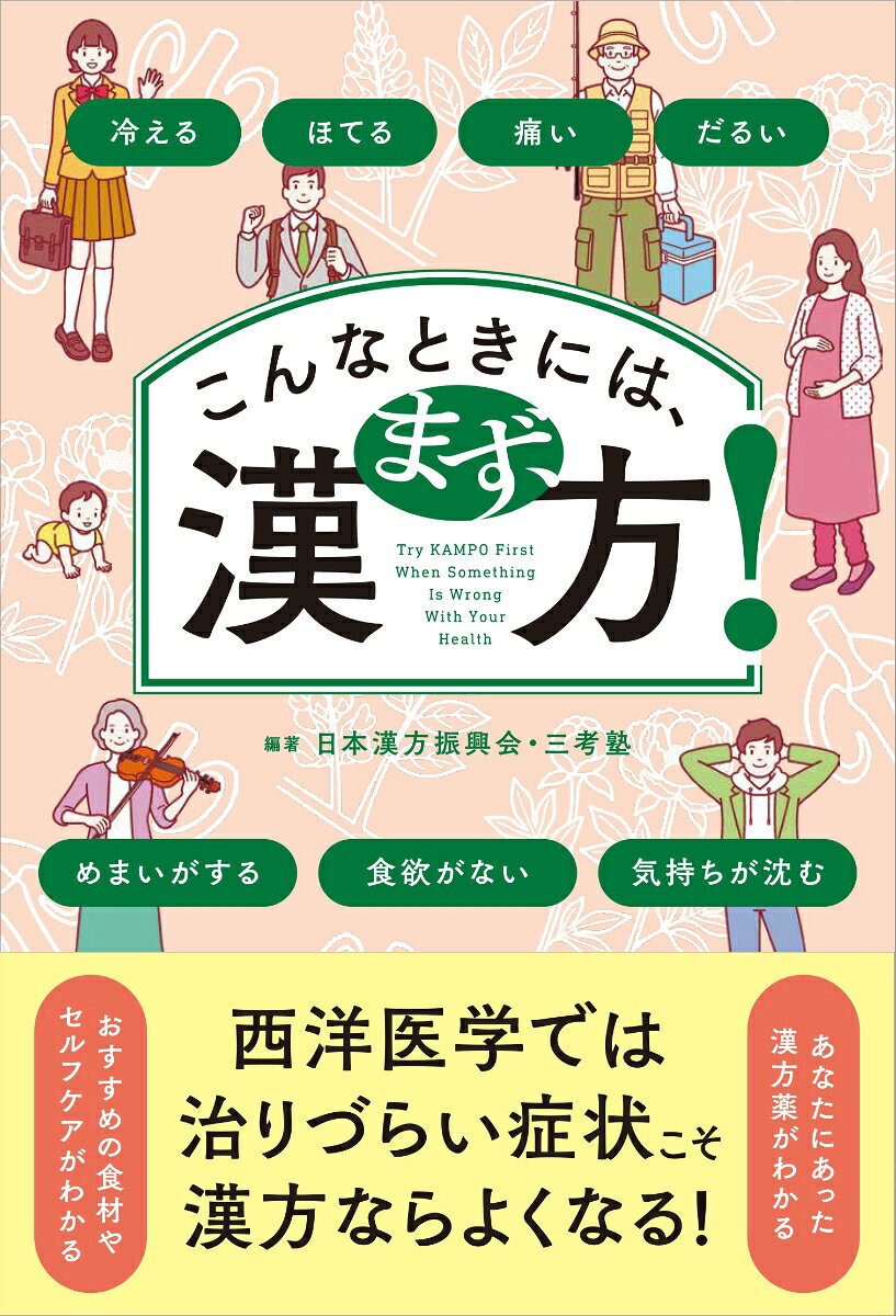こんなときには、まず、漢方！ ／日本漢方振興会・三考塾 （現代書林）