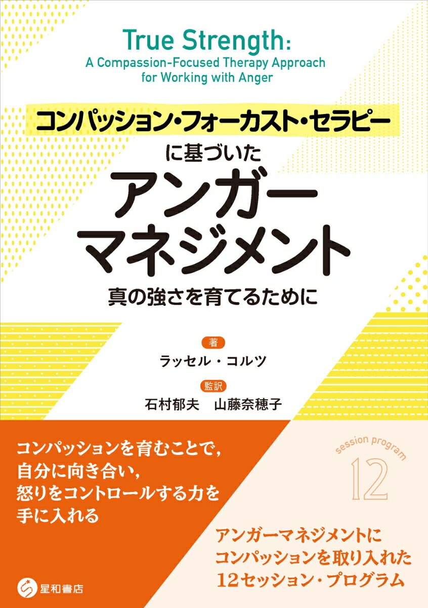 コンパッション・フォーカスト・セラピーに基づいたアンガーマネジメント： 真の強さを育てるために