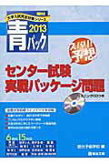 センター試験実戦パッケージ問題（2013） 青パック （大学入試完全対策シリーズ） 駿台予備学校