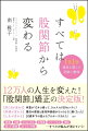 １２万人の人生を変えた！「股関節」矯正の決定版！肥満、Ｏ脚、むくみ・冷え、生理痛、シワ・くすみ、便秘、肩こり・腰痛、ストレス・不眠…すべての悩みが消えていく！