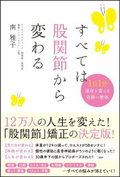 すべては股関節から変わる 1日1分 運命を変える奇跡の整体 [ 南 雅子 ]