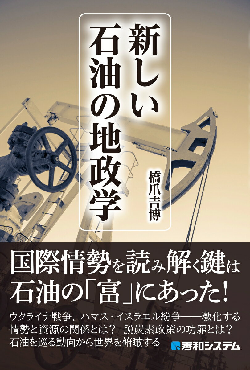 国際情勢を読み解く鍵は石油の「富」にあった！ウクライナ戦争、ハマス・イスラエル紛争ー激化する情勢と資源の関係とは？脱炭素政策の功罪とは？石油を巡る動向から世界を俯瞰する。