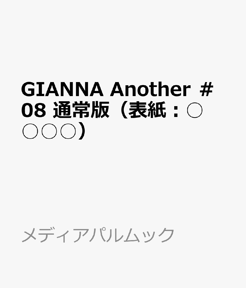 GIANNA Another ＃08 通常版（表紙：○○○○）の書影