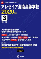 アレセイア湘南高等学校（2020年度）