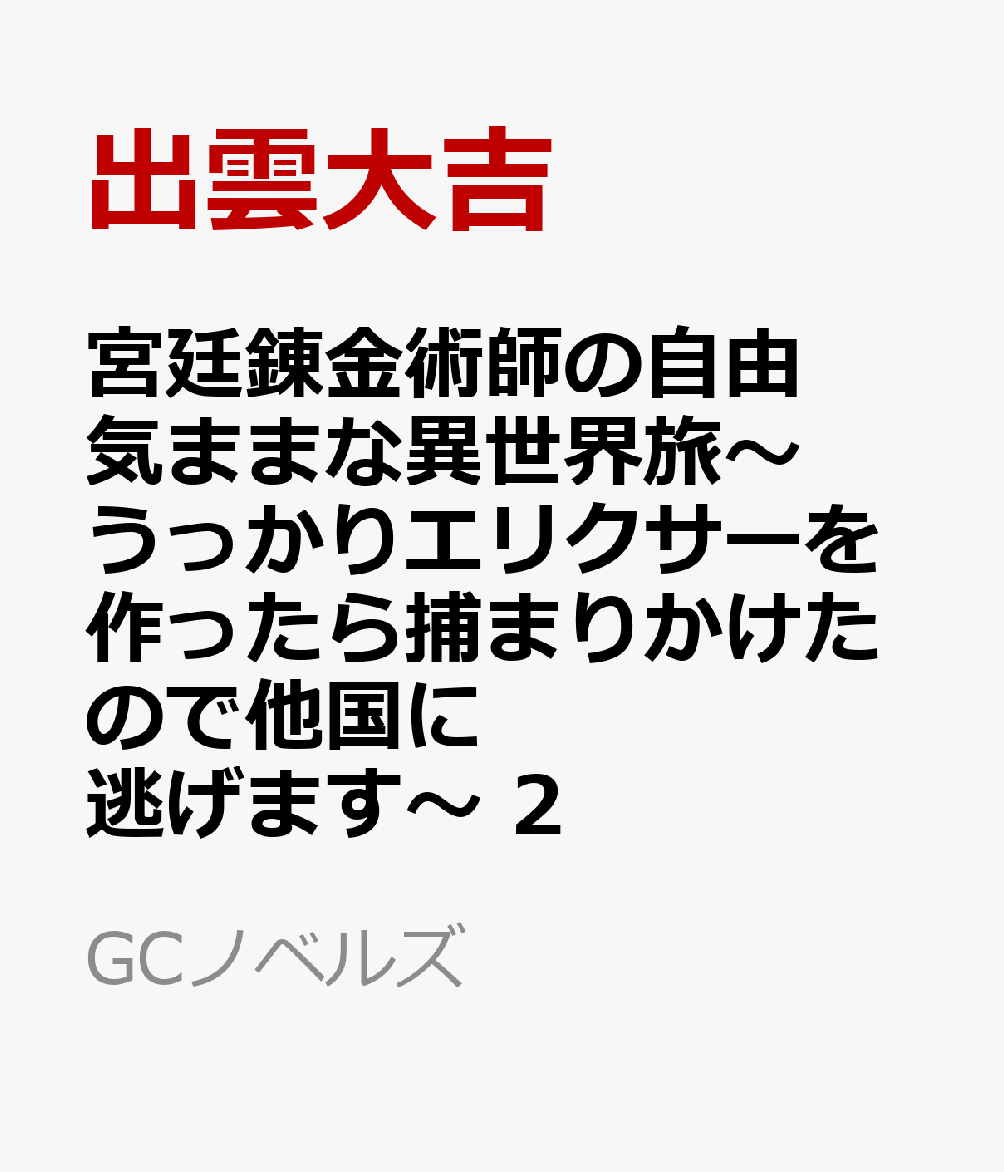宮廷錬金術師の自由気ままな異世界旅 〜うっかりエリクサーを作ったら捕まりかけたので他国に逃げます〜 2
