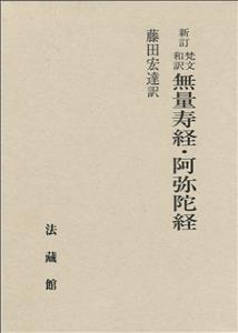 梵文和訳 無量寿経 阿弥陀経 藤田 宏達