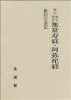 梵文和訳　無量寿経・阿弥陀経 [ 藤田 宏達 ]