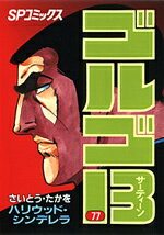 ゴルゴ13（77）