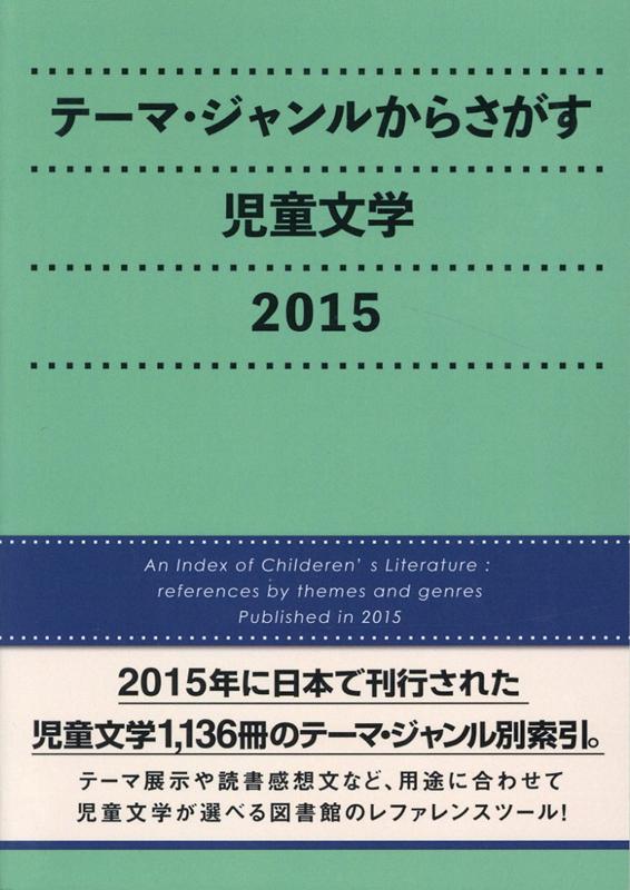 テーマ・ジャンルからさがす児童文学（2015）