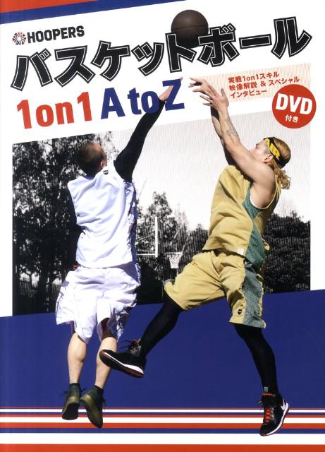 HOOPERSバスケットボール1on1　AtoZ