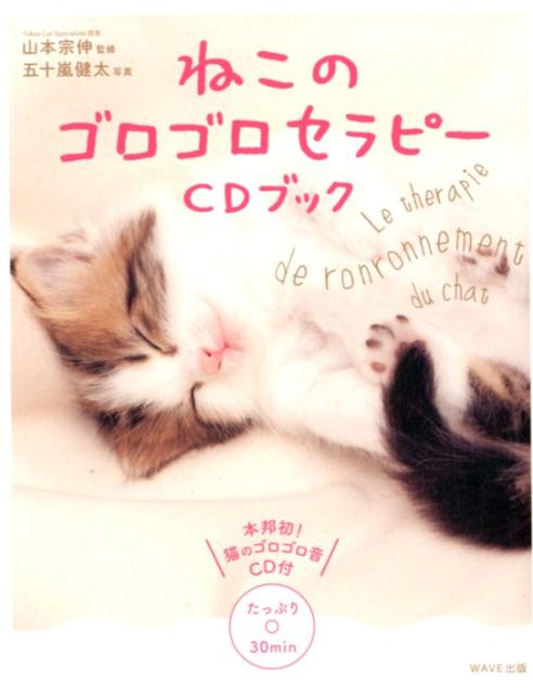 【謝恩価格本】ねこのゴロゴロセラピーCDブック