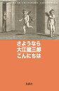 さようなら大江健三郎こんにちは [ 司 修 ]