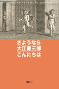 さようなら大江健三郎こんにちは