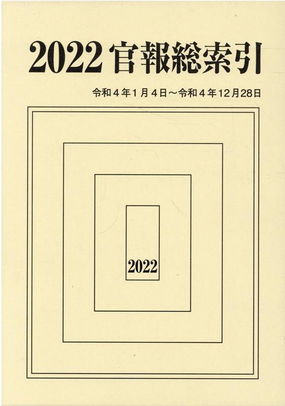 官報総索引（2022年（令和4年1月4日〜）