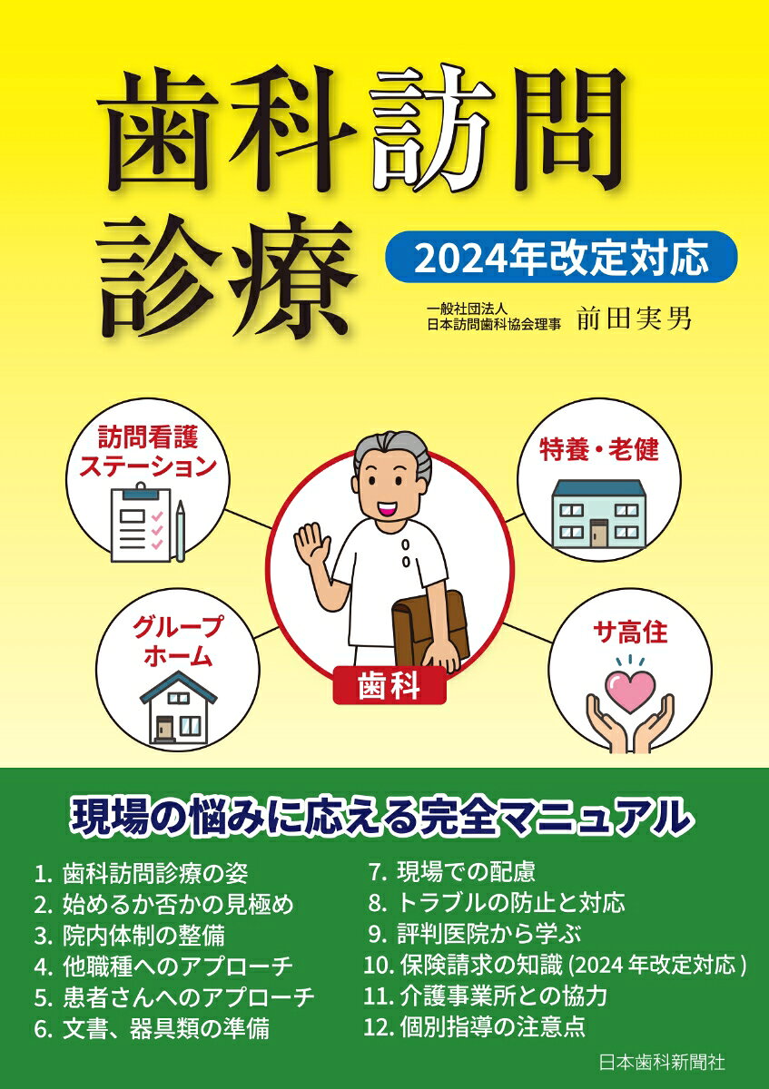 院内体制づくり、他職種連携、患者アプローチ、使えるアプリ、現場での細かい配慮から、請求ルールや個別指導の注意点まで、訪問診療にかかわるノウハウが一冊で分かります。
　2008年の初版から、開業医の先生方に支持され続けている信頼ある内容です。
　保険請求については、2024年の診療報酬改定および介護報酬改定に対応しています。
1　歯科訪問臨床の姿
2　始めるか否かの見極め
3　院内体制の整備
4　他職種へのアプローチ
5　患者さんへのアプローチ
6　文書、器具類の準備
7　現場での配慮
8　トラブルの防止と対応
9　評判医院から学ぶ
10 保険制度と請求の知識ー2024年改定対応
11 介護事業所との協力
12 個別指導の注意点
〔付録〕訪問診療に役立つ WEB サイト【QR コード付】