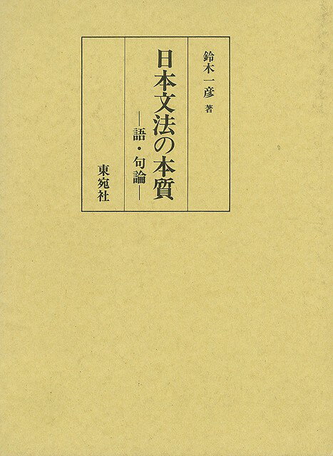 【バーゲン本】日本文法の本質　-語・句論ー