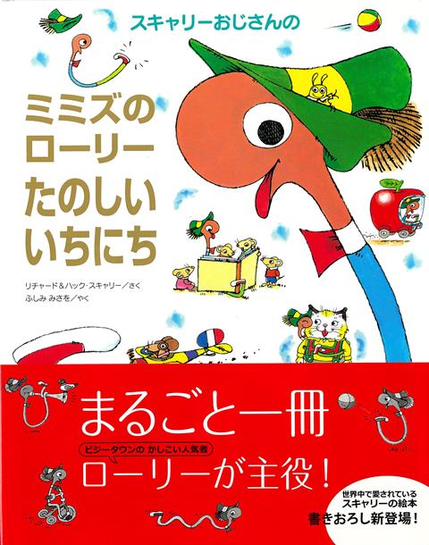 【バーゲン本】スキャリーおじさんのミミズのローリーたのしいいちにち