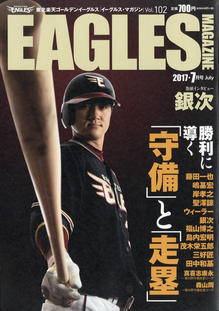 EAGLES MAGAZINE (イーグルス マガジン) 2017年 07月号 [雑誌]