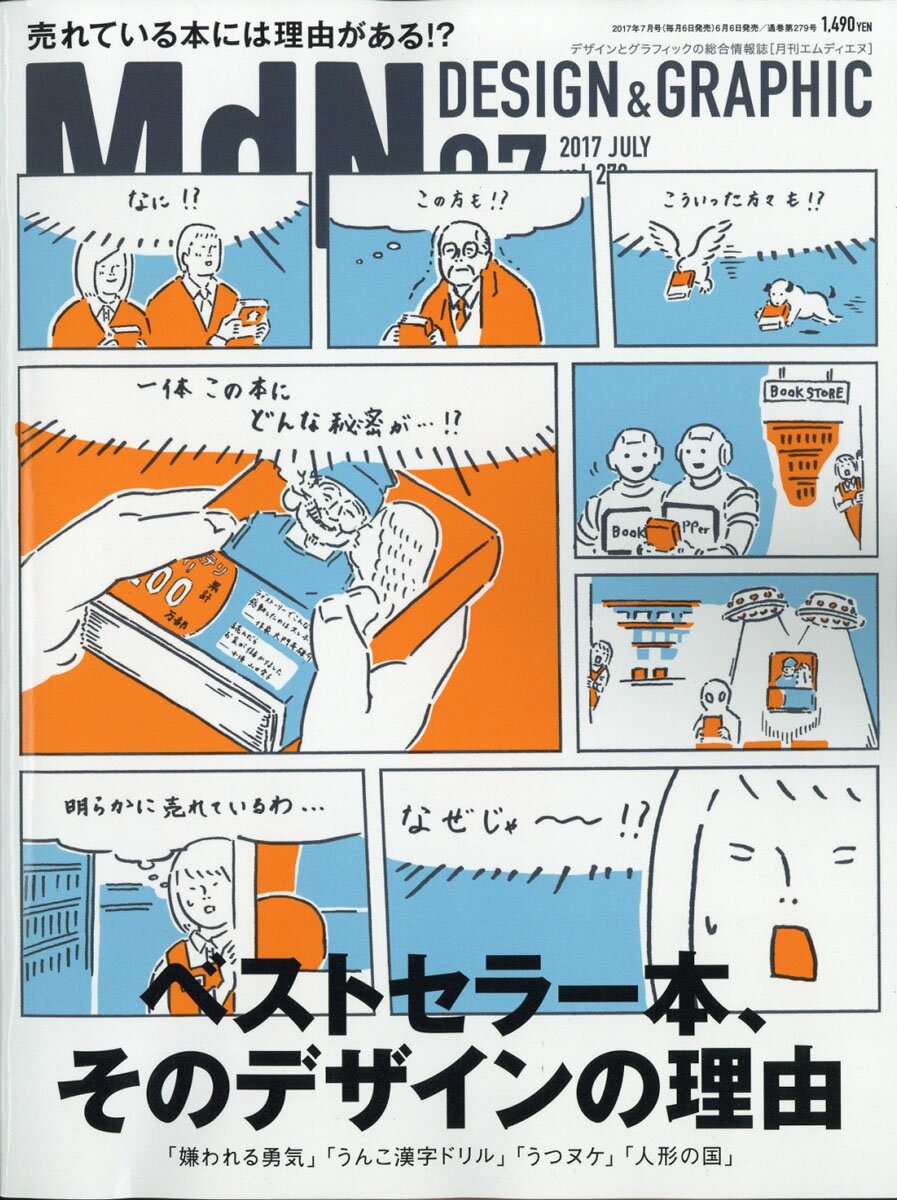 MdN (エムディーエヌ) 2017年 07月号 [雑誌]