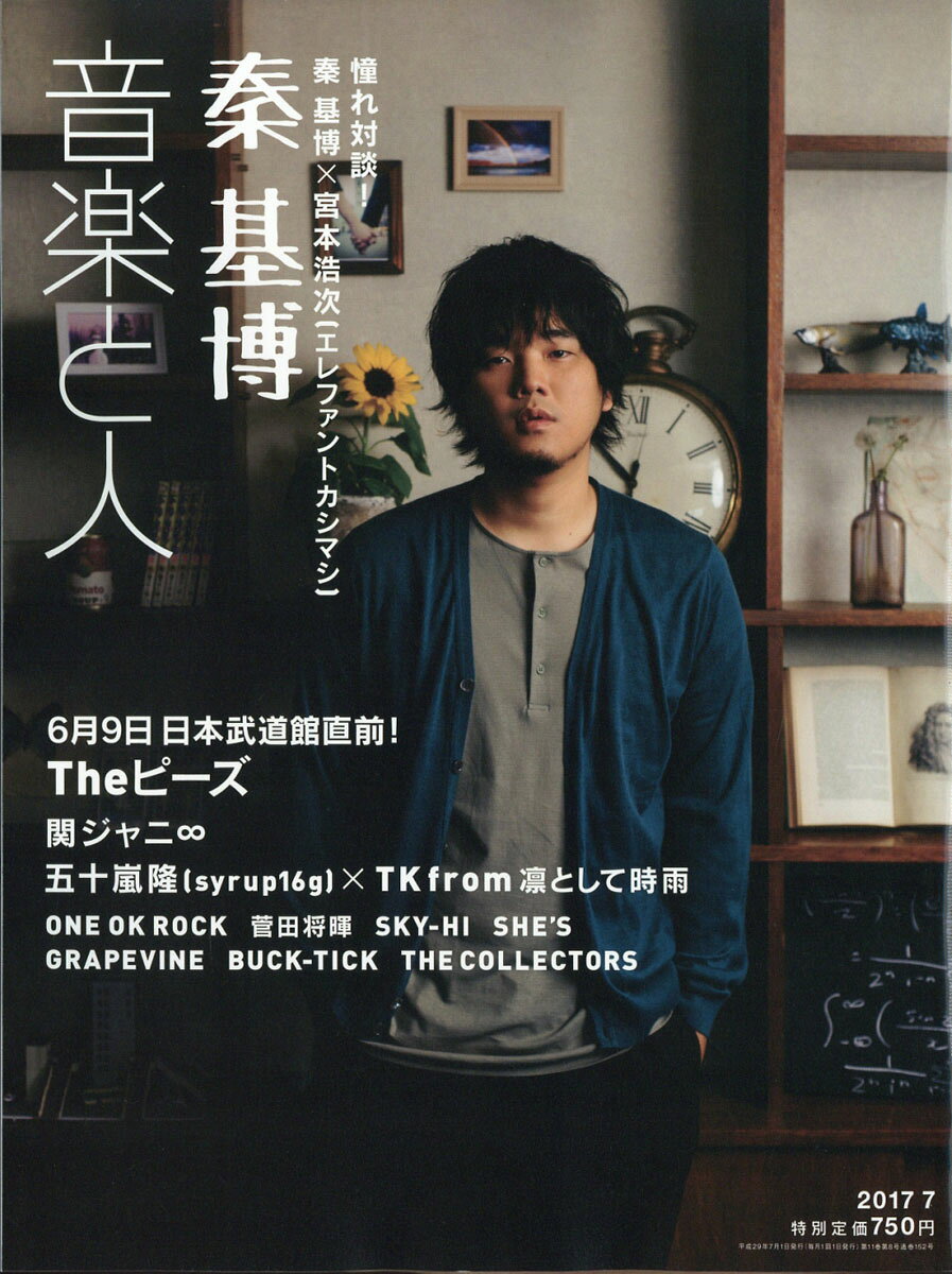 音楽と人 2017年 07月号 [雑誌]
