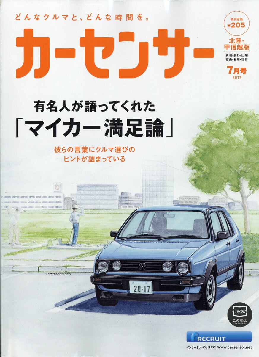 カーセンサー北陸甲信越版 2017年 07月号 [雑誌]