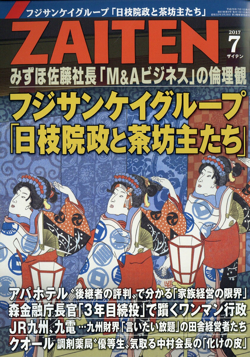 ZAITEN (財界展望) 2017年 07月号 [雑誌]