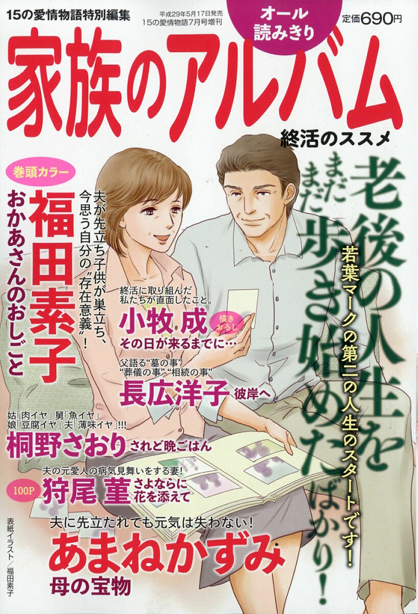 家族のアルバム ～終活のススメ～ 2017年 07月号 [雑誌]