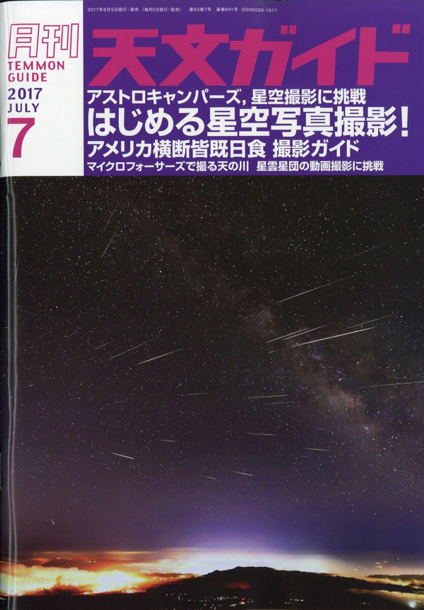 天文ガイド 2017年 07月号 [雑誌]