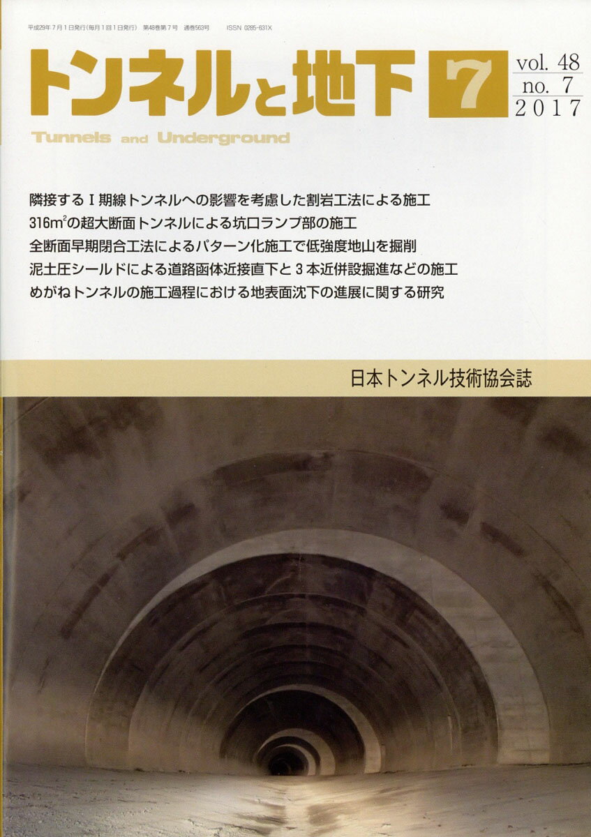 トンネルと地下 2017年 07月号 [雑誌]
