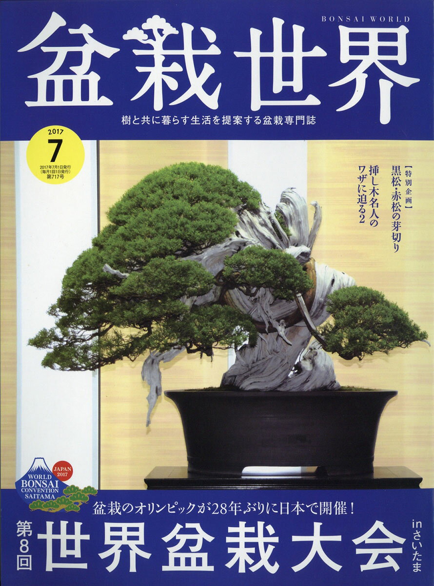 盆栽世界 2017年 07月号 [雑誌]