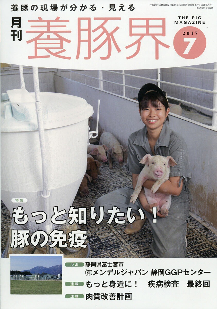 養豚界 2017年 07月号 [雑誌]
