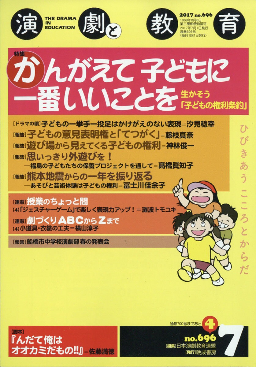 演劇と教育 2017年 07月号 [雑誌]
