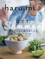 栗原はるみ haru＿mi (ハルミ) 2017年 07月号 [雑誌]