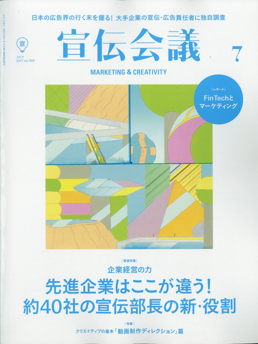 宣伝会議 2017年 07月号 [雑誌]